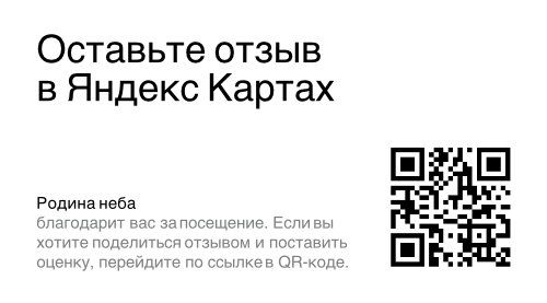 QR-код для перехода к отзывам об отеле «Родина Неба» на Яндекс Картах