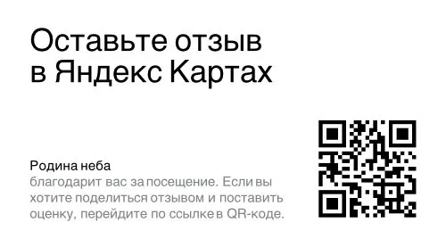 QR-код для перехода к отзывам об отеле «Родина Неба» на Яндекс Картах